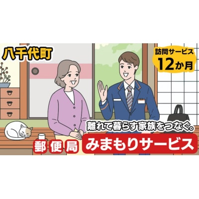 郵便局のみまもり訪問サービス(12か月) [BR003ya]