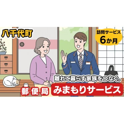 郵便局のみまもり訪問サービス(6か月) [BR002ya]