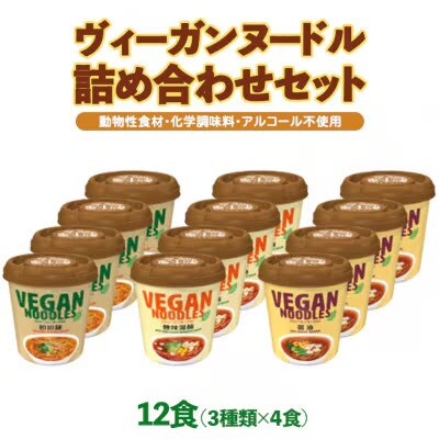 ヤマダイ ヴィーガンヌードル12食(3種類×4食)詰め合わせセット [AH008ya]