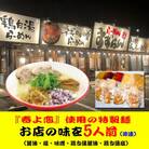  らーめんすずらん 本格らーめん5食セット(醤油・塩・味噌・鶏白湯醤油・鶏白湯塩)[BF001ya]