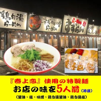  らーめんすずらん 本格らーめん5食セット(醤油・塩・味噌・鶏白湯醤油・鶏白湯塩)[BF001ya]