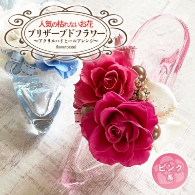 人気の枯れないお花! プリザーブドフラワー ～アクリルハイヒールアレンジ～ [BB001ya]