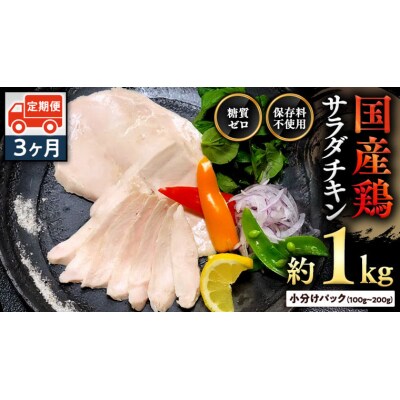 【3ヶ月定期便】  国産鶏 サラダチキン 約1kg(1パック 100g～200g)[AU047ya]