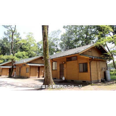 八千代グリーンビレッジ コテージ 4人棟 休日宿泊 温泉入浴券 お買物券 セット [AN008ya]