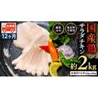 【9月30日受付終了】【12ヶ月定期便】国産鶏 サラダチキン 約2kg [AU130ya]