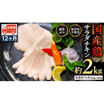 【12ヶ月定期便】国産鶏 サラダチキン 約2kg(1パック100g～200g)  [AU130ya]
