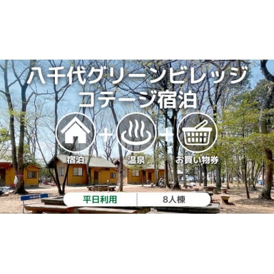 八千代グリーンビレッジ コテージ 8人棟 平日宿泊 温泉入浴券 お買物券 セット [AN009ya]