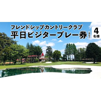 フレンドシップカントリークラブ 平日 ビジタープレー券(セルフ)4名様 [AW003ya]