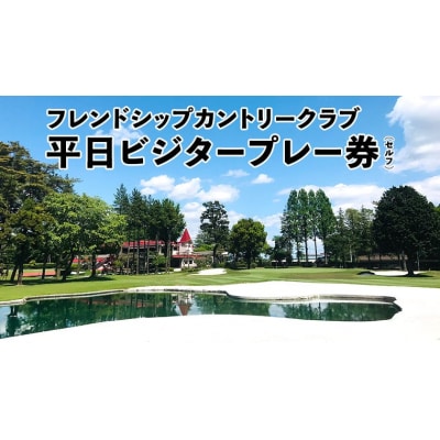 フレンドシップカントリークラブ 平日 ビジタープレー券(セルフ) 1名 [AW001ya]