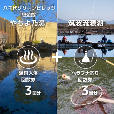 八千代グリーンビレッジ 温泉入浴 3回分 + 筑波流源湖  ヘラブナ釣り 3回分 [AN011ya]