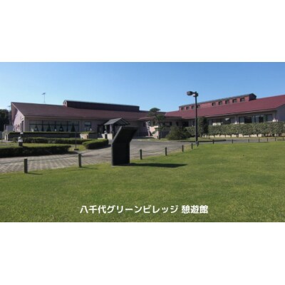 八千代グリーンビレッジ 温泉入浴 3回分 + 筑波流源湖  ヘラブナ釣り 3回分 [AN011ya]