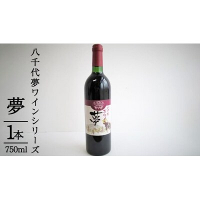 八千代夢ワイン シリーズ 夢 ( 赤ワイン ) 1本 母の日 父の日 [AT001ya]
