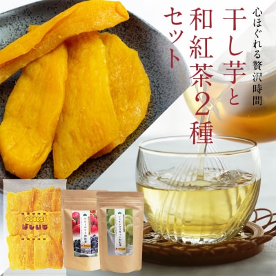 平干し 180g×1袋 ベリーベリー和紅茶 シャインマスカット和紅茶 干し芋 [AF143ya]