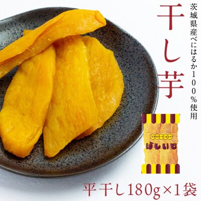 平干し 180g×1袋 ベリーベリー和紅茶 シャインマスカット和紅茶 干し芋 [AF143ya]