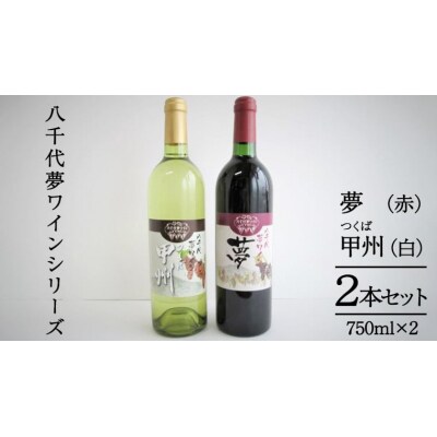 八千代夢ワインシリーズ 夢 (赤)・つくば甲州 (白) 2本セット 母の日 父の日[AT006ya]