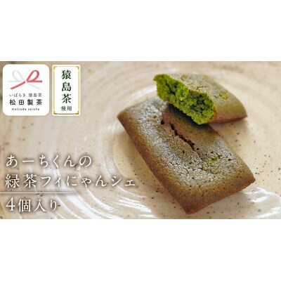 あーちくんの緑茶フィにゃんシェ 4個入り フィナンシェ 焼き菓子 お菓子 [AF137ya]