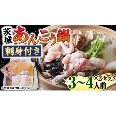 【先行受付】【凍眠】あんこう鍋セット 刺身付き(鍋用あんこう・スープ・刺身) [AU106ya]