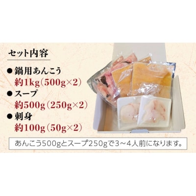 【先行受付】【凍眠】あんこう鍋セット 刺身付き(鍋用あんこう・スープ・刺身) [AU106ya]
