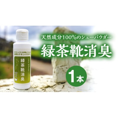 シューパウダー 緑茶靴消臭 (1本)消臭 消臭剤 カテキン 抗菌 匂い パウダー [AF139ya]