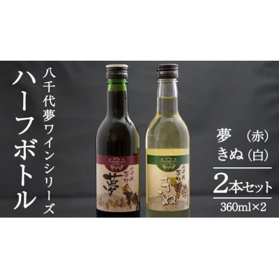 八千代夢ワイン シリーズ ハーフボトル2本セット夢 (赤)・きぬ (白) [AT009ya]