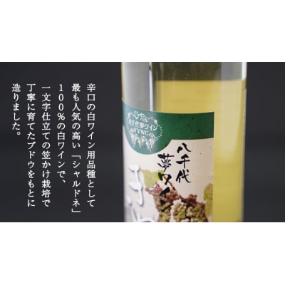 八千代夢ワイン シリーズ ハーフボトル2本セット夢 (赤)・きぬ (白) [AT009ya]