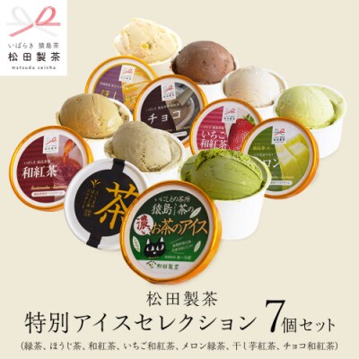 松田製茶特別アイスセレクション 7個セット [AF147ya]