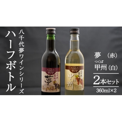 八千代夢ワインシリーズ ハーフボトル 2本セット 夢 (赤)・つくば甲州 (白) [AT010ya]