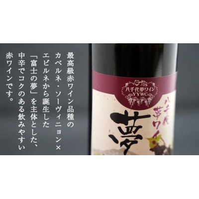 八千代夢ワインシリーズ ハーフボトル 2本セット 夢 (赤)・つくば甲州 (白) [AT010ya]