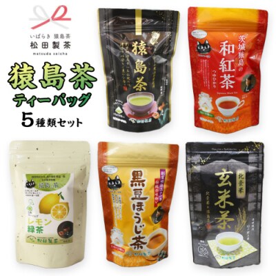 松田製茶 猿島茶 ティーバッグ 5種類 セット [AF124ya]