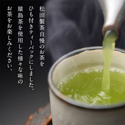 松田製茶 猿島茶 ティーバッグ 5種類 セット [AF124ya]