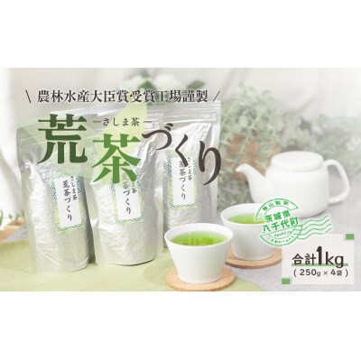 毎日飲みたい!荒茶づくりお徳用 250g入り4本 [AE001ya]