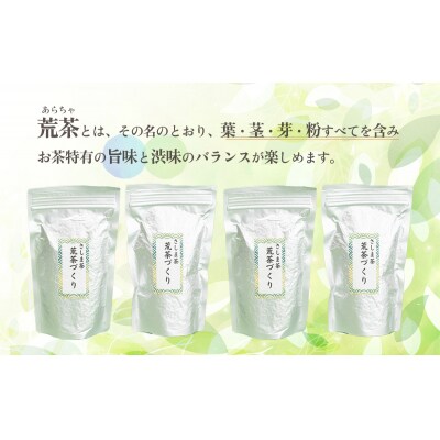 毎日飲みたい!荒茶づくりお徳用 250g入り4本 [AE001ya]