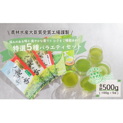 【農林水産大臣賞受賞工場謹製】特選お茶バラエティセット [AE003ya]