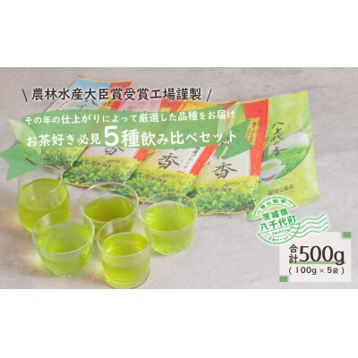 お茶好き必見!飲みくらべセット [AE004ya]                        