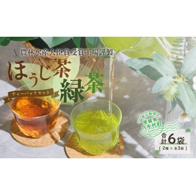 煎茶・ほうじ茶《三角》ティーバッグセット [AE008ya]