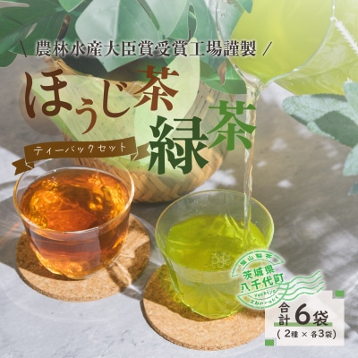 煎茶・ほうじ茶《三角》ティーバッグセット [AE008ya]
