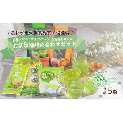 こだわりのお茶詰め合わせセット [AE009ya]