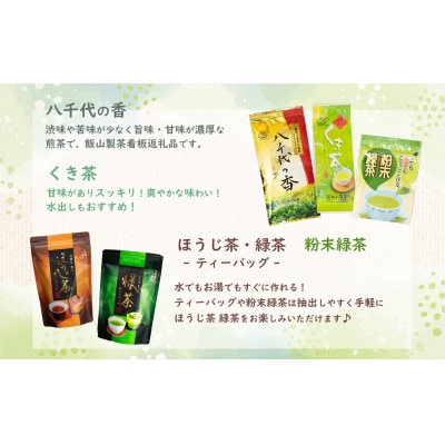 こだわりのお茶詰め合わせセット [AE009ya]