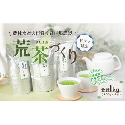 <ギフト>毎日飲みたい!荒茶づくりお徳用 250g入り4本[AE010ya]