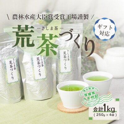 <ギフト>毎日飲みたい!荒茶づくりお徳用 250g入り4本[AE010ya]