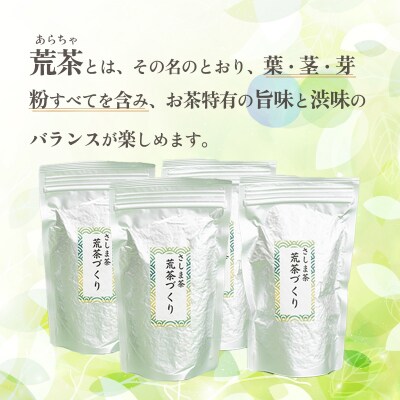 <ギフト>毎日飲みたい!荒茶づくりお徳用 250g入り4本[AE010ya]