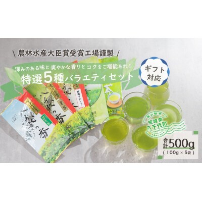 <ギフト>【農林水産大臣賞受賞工場謹製】特選お茶バラエティセット[AE012ya]