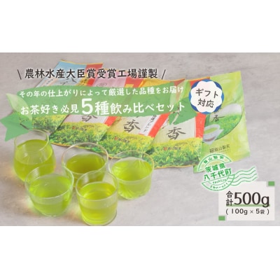 <ギフト>お茶好き必見!飲みくらべセット[AE013ya]