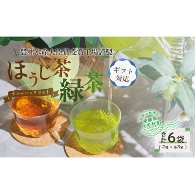<ギフト>煎茶・ほうじ茶《三角》ティーバッグセット[AE017ya]