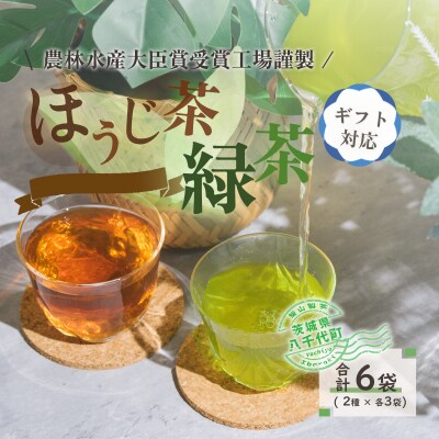<ギフト>煎茶・ほうじ茶《三角》ティーバッグセット[AE017ya]