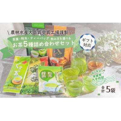 <ギフト>こだわりのお茶詰め合わせセット[AE018ya]