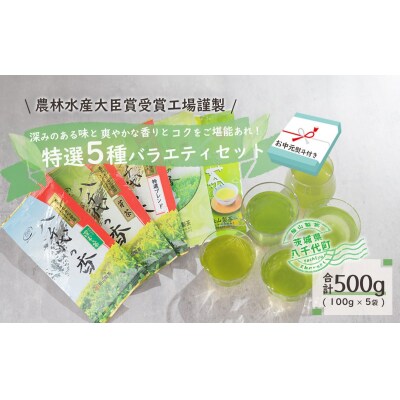 【7月発送開始】<お中元熨斗付>【農林水産大臣賞受賞工場謹製】お茶バラエティセット[AE030ya]