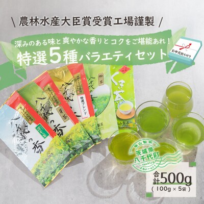 【7月発送】<お中元熨斗付>【農林水産大臣賞受賞工場謹製】お茶バラエティセット[AE030ya]