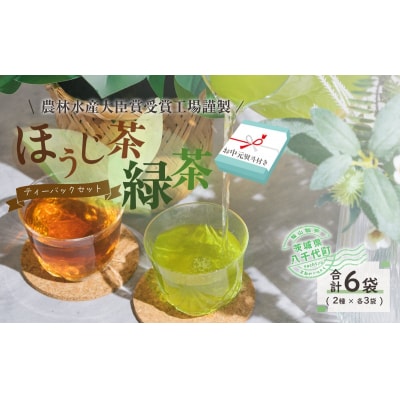 【7月発送開始】 <お中元熨斗付き> 煎茶 ほうじ茶 三角ティーバッグ セット [AE035ya]