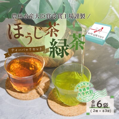 【2027年7月発送】 <お中元熨斗付> 煎茶 ほうじ茶 三角ティーバッグセット [AE035ya]